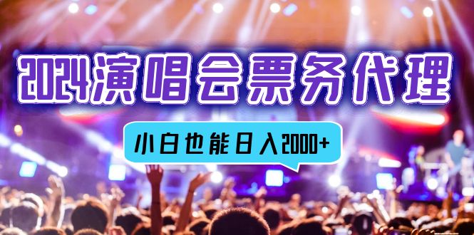 2024演唱会票务代理，全网最低价票务渠道，小白也能轻松日入2000+-随风资源网