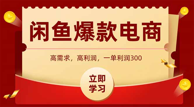 闲鱼卖爆款数码产品，当天上架即可出单，一天利润1000-随风资源网