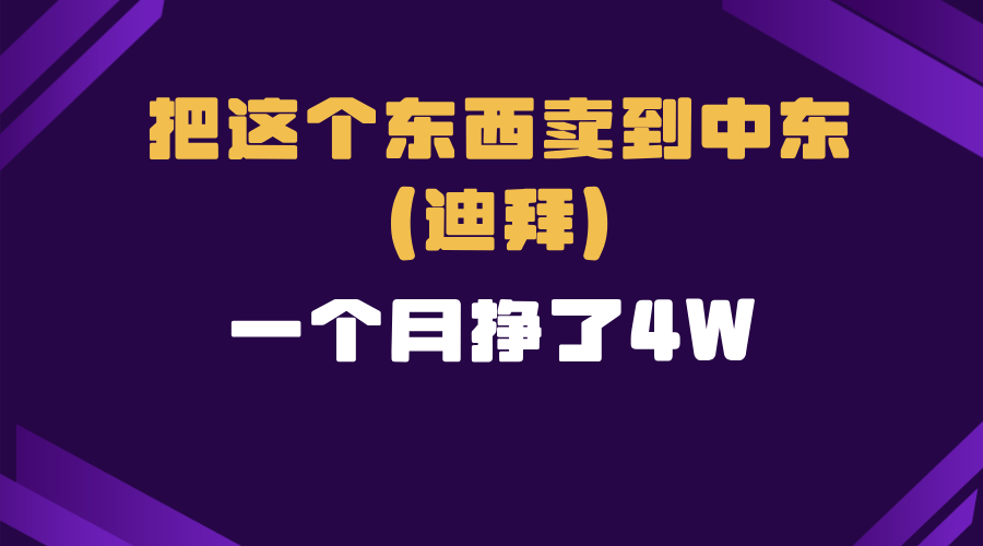 跨境电商一个人在家把货卖到迪拜，暴力项目拆解-随风资源网