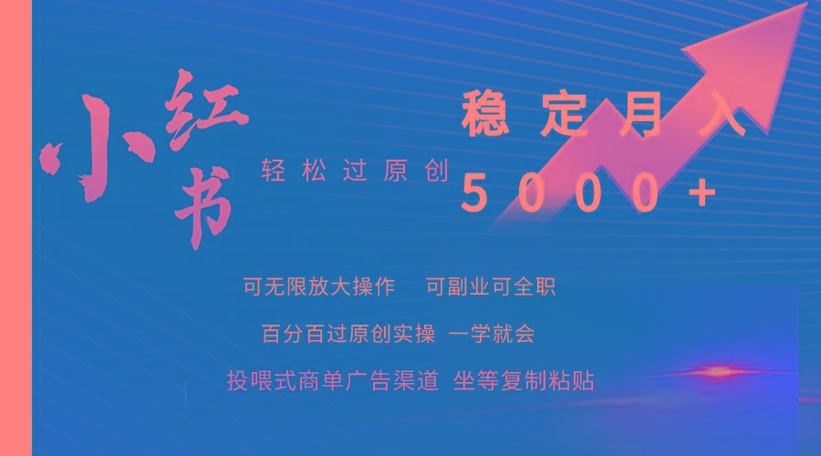 (9792期)小红书轻松过原创稳定月入5000+-随风资源网