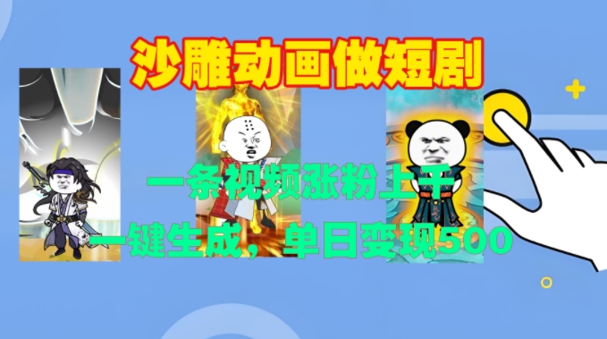 沙雕动画做短剧，一条视频涨粉上千，一键生成，单日变现500+【揭秘】-随风资源网