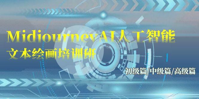 (9549期)Midjourney-AI人工智能 文本绘画培训班：初级篇/中级篇/高级篇(17节)-随风资源网