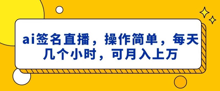 ai签名直播，操作简单，简单几个小时，可月入上万-随风资源网