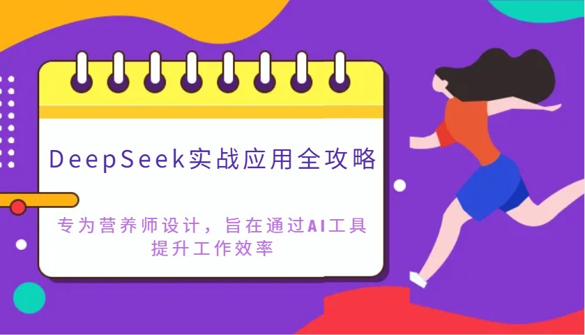 DeepSeek实战应用全攻略：专为营养师设计，旨在通过AI工具提升工作效率-随风资源网