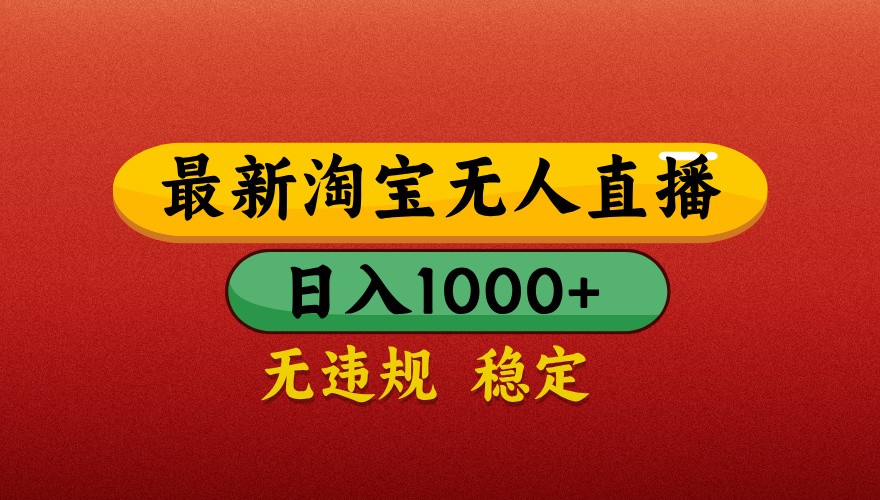 最新淘宝无人直播带货，独家技术，日入1000+，不违规不封号，操作简单【揭秘】-随风资源网