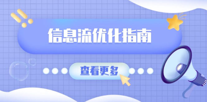 信息流优化指南，7大文案撰写套路，提高点击率，素材库积累方法-随风资源网