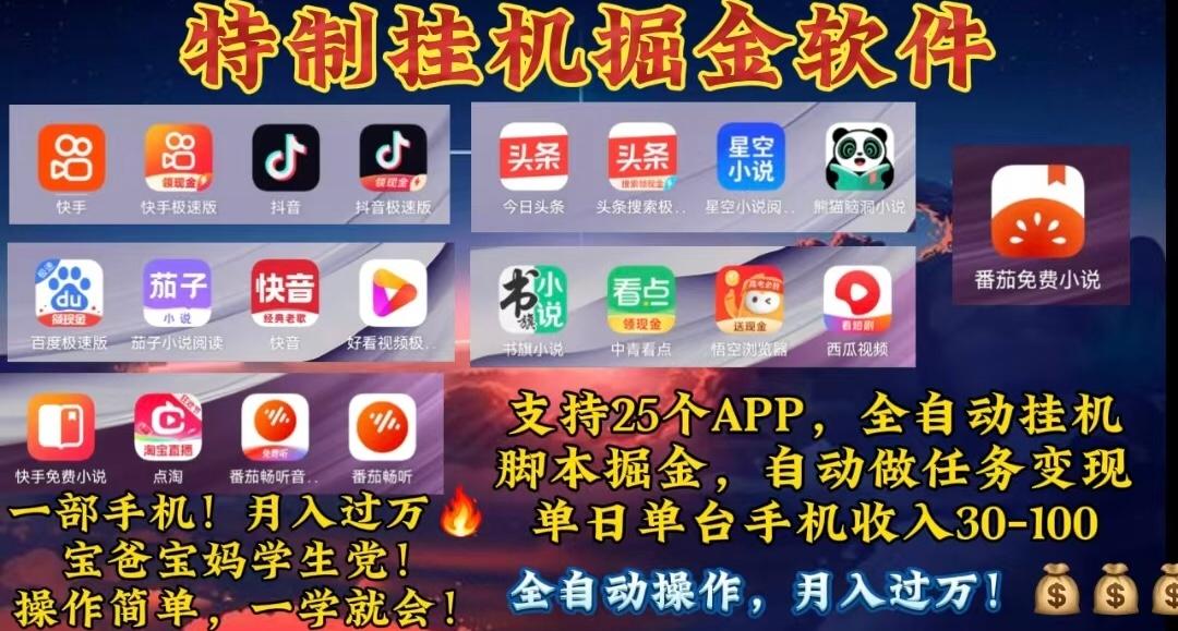 月入过万 24小时全自动无脑挂机，操作简单！-随风资源网