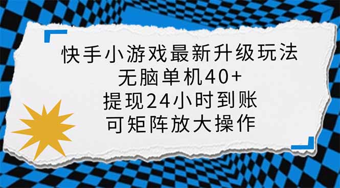 快手小游戏最新版升级玩法，新风口，无脑单机日入40+，可批量放大，小…-随风资源网