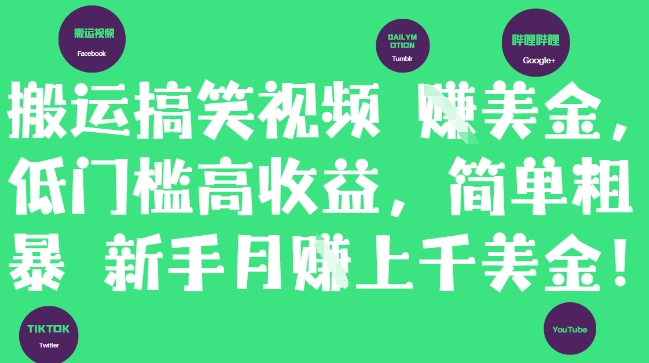 搬运搞笑视频挣美金，低门槛高收益，简单粗暴新手月入上千美刀-随风资源网