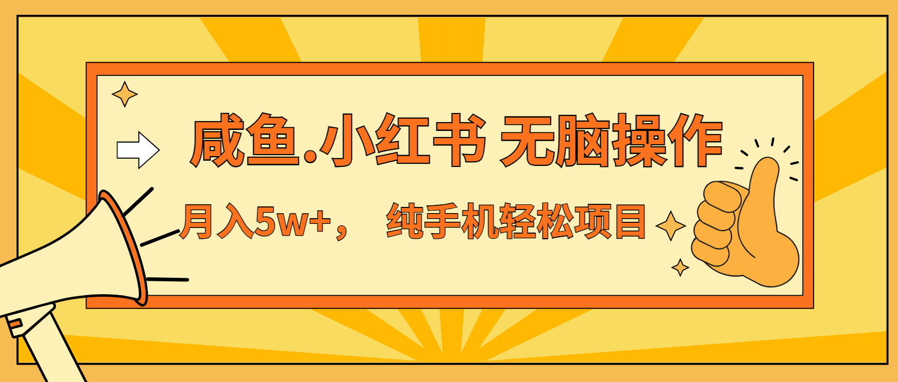 年前暴利项目，7天赚了2.6万，咸鱼,小红书 无脑操作-随风资源网