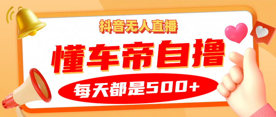 抖音无人直播“懂车帝”自撸玩法，每天2小时收益500+-随风资源网