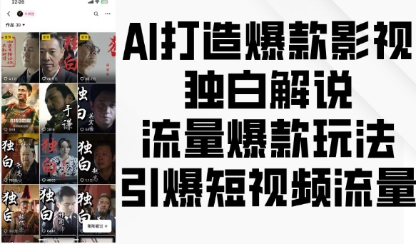 AI打造爆款影视独白解说，流量爆款玩法，引爆短视频流量-随风资源网