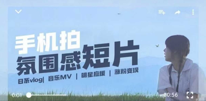 用手机拍微剧情短片，使用镜头记录美好生活，设备+创作+拍摄+后期，制作全流程一网打尽-随风资源网