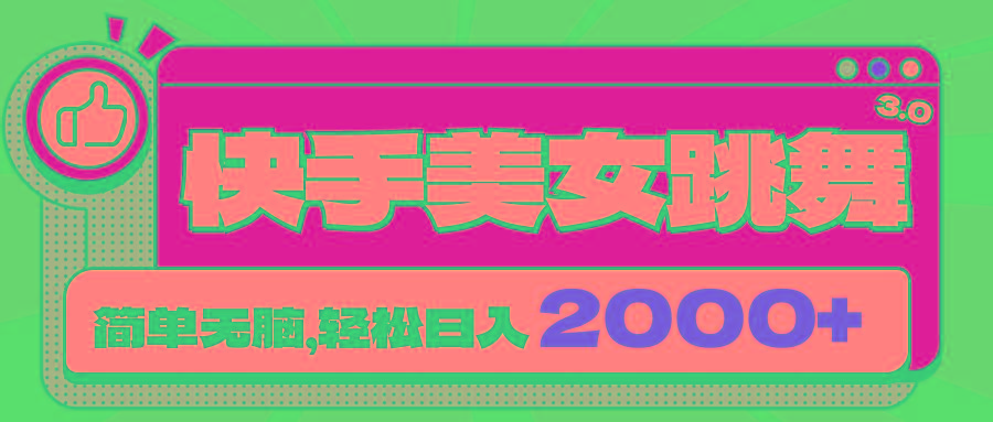 快手美女跳舞直播3.0，拉爆流量不违规，简单无脑，日入2000+-随风资源网