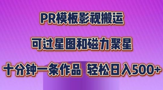 PR模板影视搬运，简单操作即可过原创，可过星图和磁力聚星，轻松日入几张【揭秘】-随风资源网