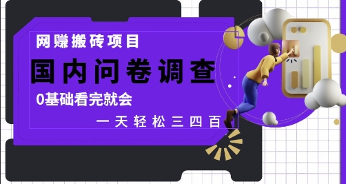 网创搬砖项目，国内问卷调查，0基础看完就会 一天轻松三四张，靠谱副业干就完了【揭秘】-随风资源网