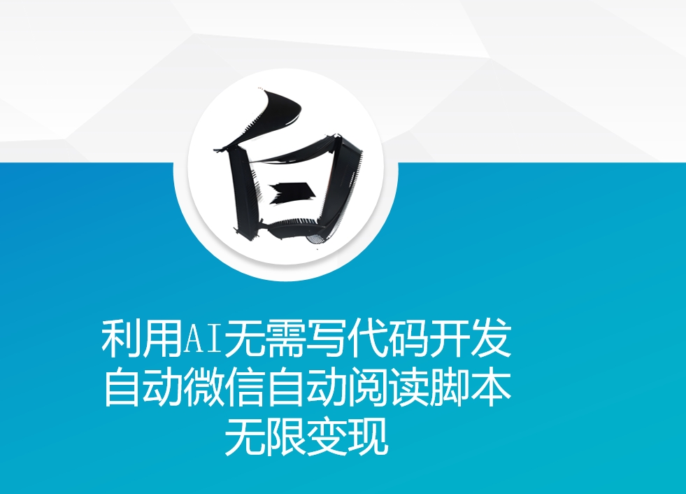 利用AI无需写代码开发自动微信自动阅读脚本无限变现 【揭秘】-随风资源网