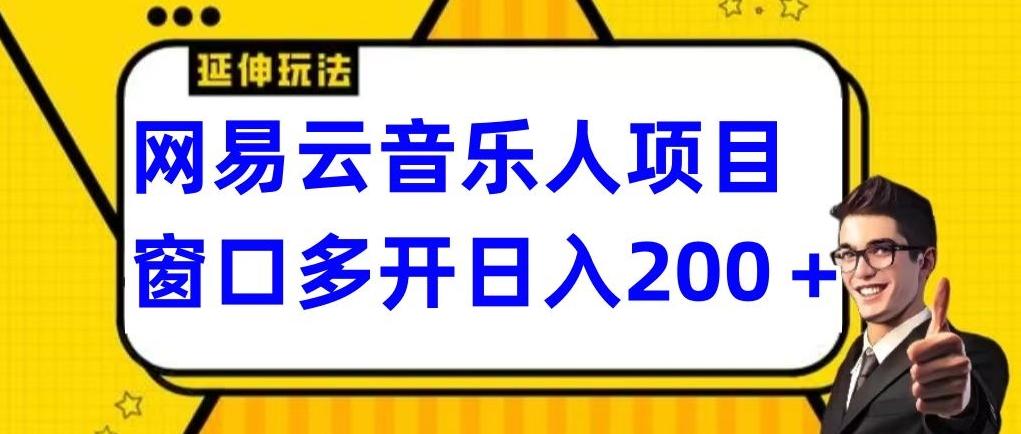拆解网易云音乐人项目，窗口多开日入200+-随风资源网