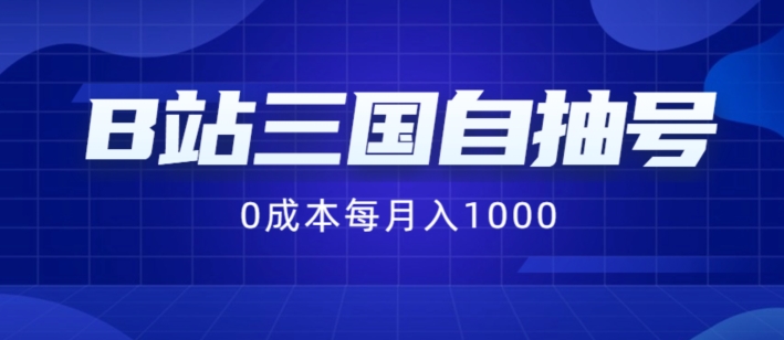 B站三国自抽号项目，0成本纯手动，每月稳赚1000【揭秘】-随风资源网