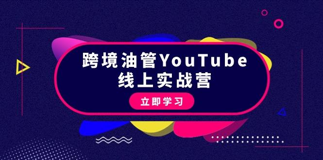 (9389期)跨境油管YouTube线上营：大量实战一步步教你从理论到实操到赚钱(45节)-随风资源网