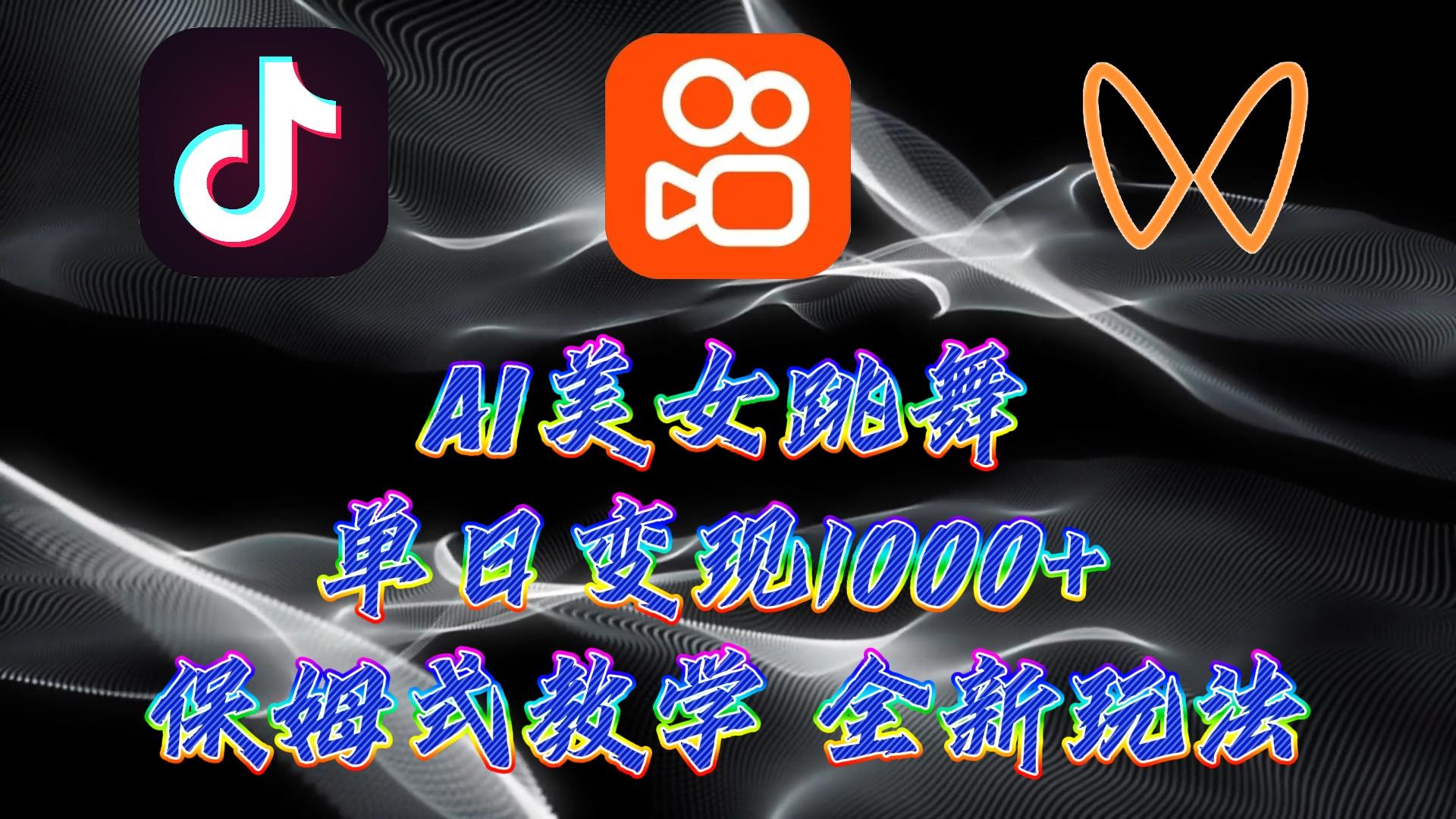 (9617期)最新AI美女跳舞项目，暴力变现，螺旋起号，操作简单，小白也能轻松上手-随风资源网