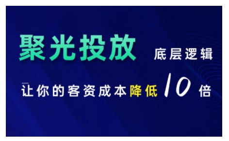 小红书聚光投放底层逻辑课，让你的客资成本降低10倍-随风资源网