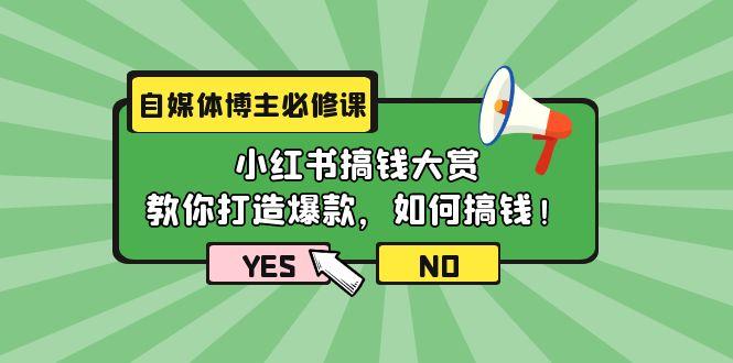 (9885期)自媒体博主必修课：小红书搞钱大赏，教你打造爆款，如何搞钱(11节课)-随风资源网