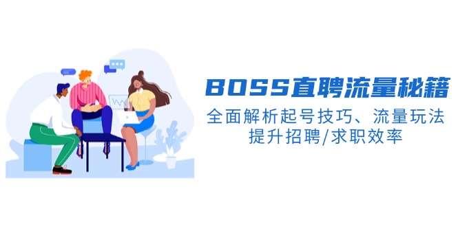 BS直聘流量秘籍，全面解析起号技巧、流量玩法，提升招聘/求职效率-随风资源网