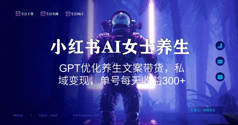 小红书AI女士养生，GPT优化养生文案带货，私域变现，单号每天收益300+【揭秘】-随风资源网