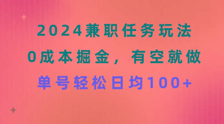 2024兼职任务玩法 0成本掘金，有空就做 单号轻松日均100+-随风资源网