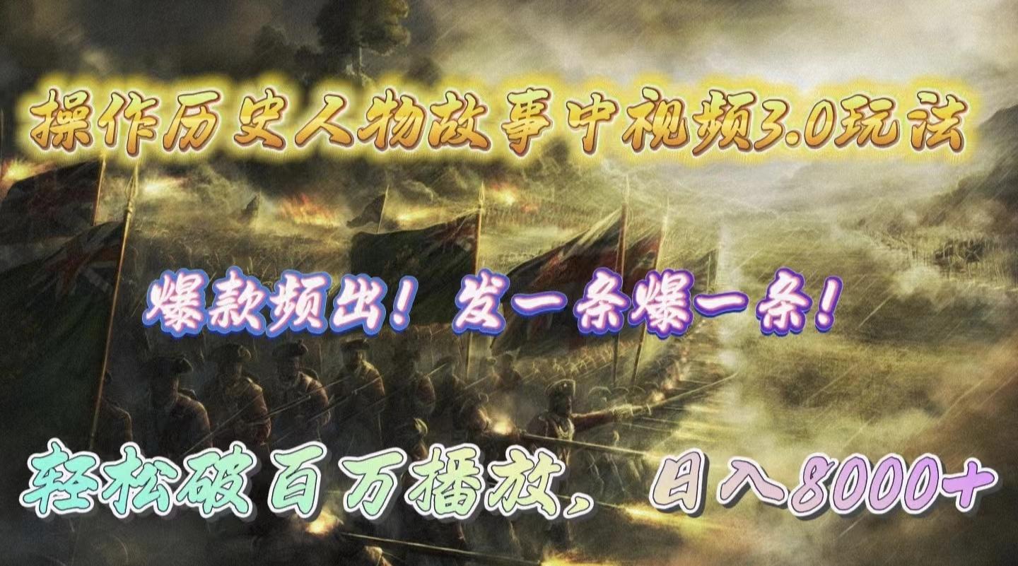 (9961期)操作历史人物故事中视频3.0玩法，发一条爆一条！轻松破百万播放，日入8000+-随风资源网