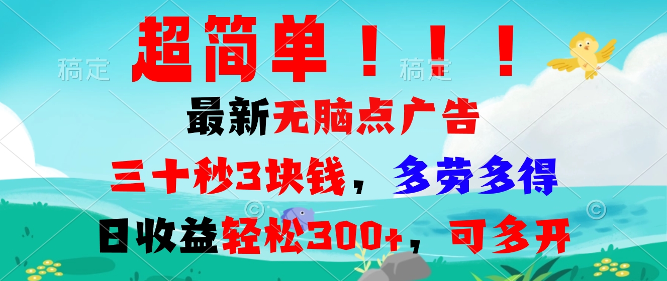 超简单最新无脑点广告项目，三十秒3块钱，多劳多得，日收益轻松300+，…-随风资源网