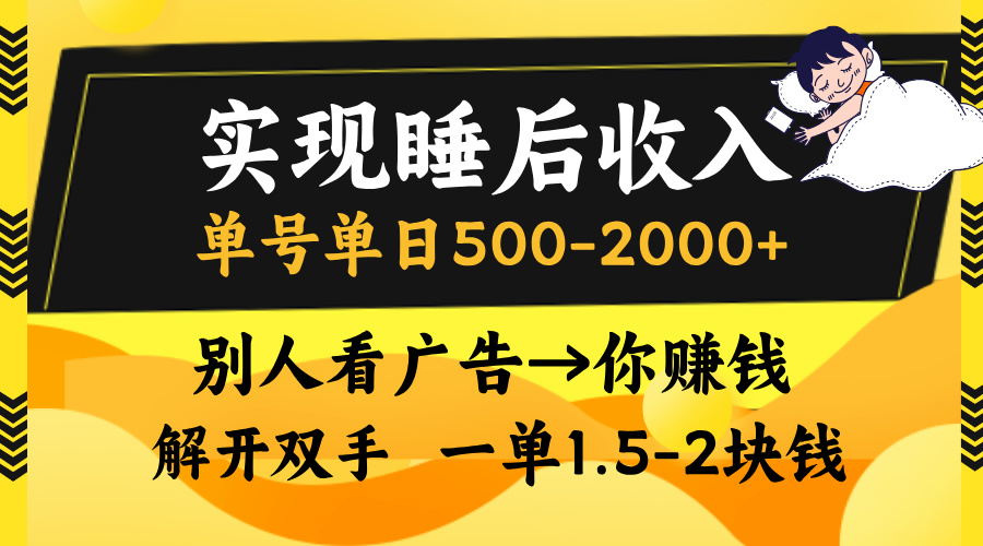 实现睡后收入，单号单日500-2000+,别人看广告＝你赚钱，无脑操作，一单…-随风资源网