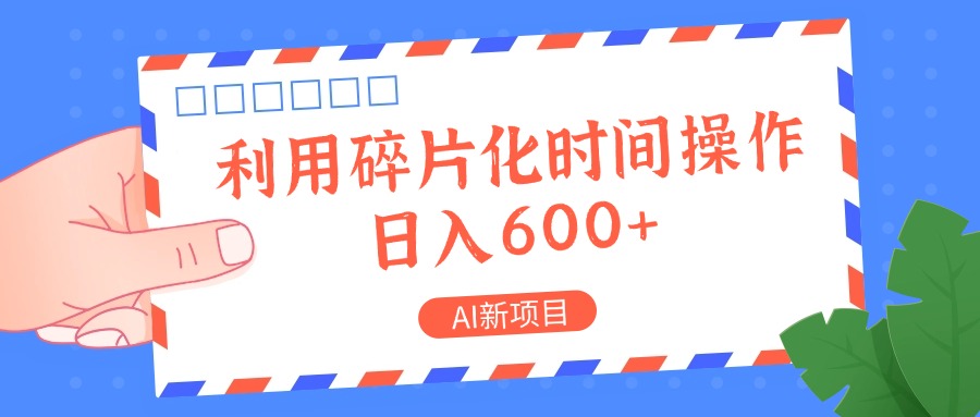 AI新项目，利用碎片化时间操作，日入一两张-随风资源网