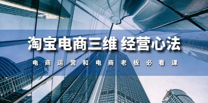 淘宝电商三维 经营心法：电商运营和电商老板必看课(59节课-随风资源网