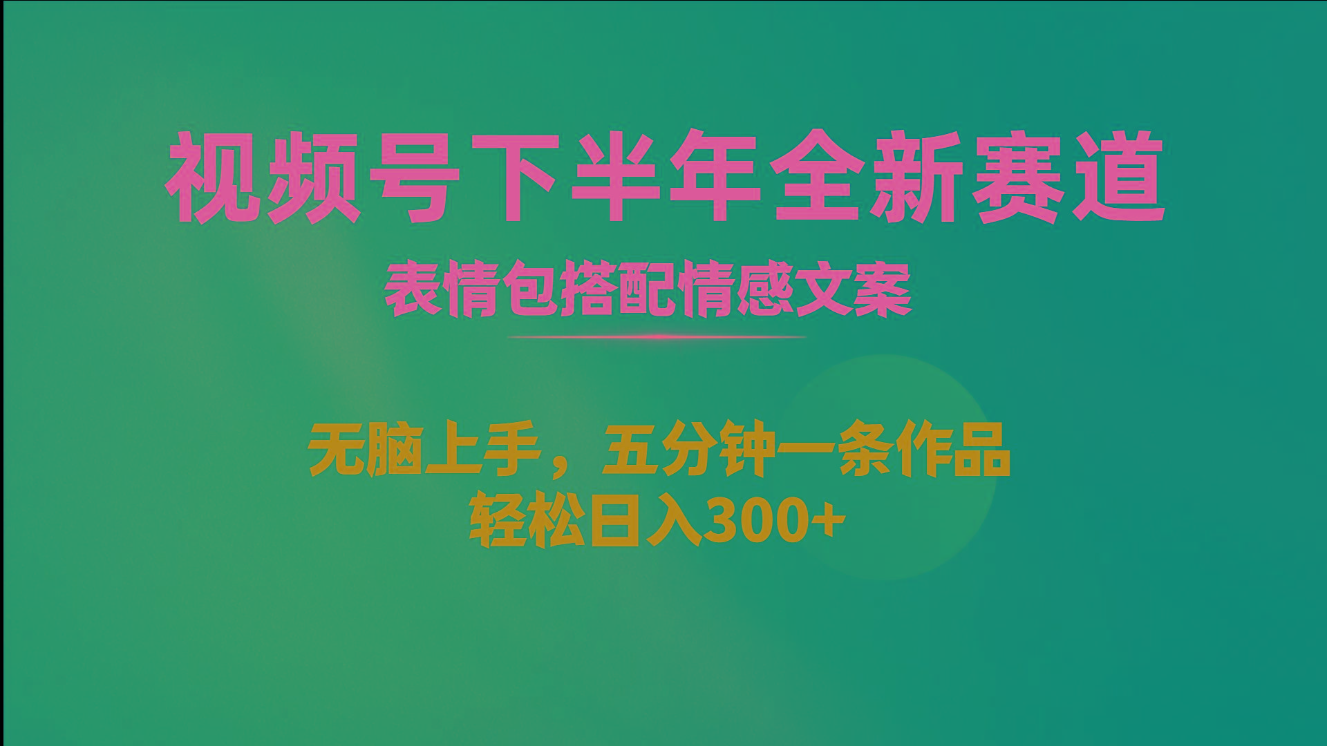 视频号下半年全新赛道，表情包搭配情感文案 无脑上手，五分钟一条作品…-随风资源网