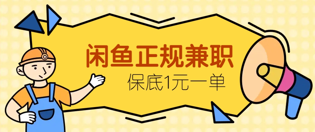 闲鱼正规兼职，接单赚钱，平均一单收益10元+，保底1元一单。-随风资源网