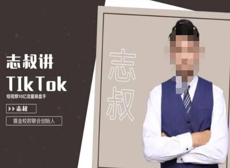 志叔讲tk运营变现课，tiktok跨境电商摸金校尉-随风资源网
