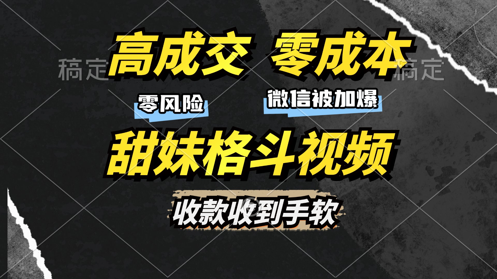 高成交零成本，售卖甜妹格斗视频，谁发谁火，加爆微信，收款收到手软-随风资源网
