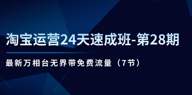 淘宝运营24天速成班-第28期：最新万相台无界带免费流量(7节-随风资源网