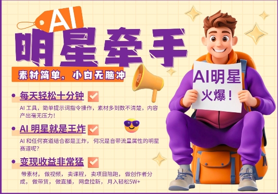 AI明星牵手，每天十分钟，带货、素材、分成都非常猛，发布就爆，月入过W，小白无脑冲-随风资源网