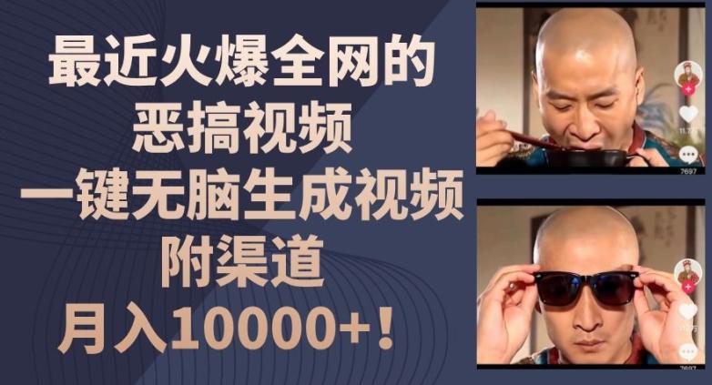最近火爆全网的恶搞视频，一键无脑生成视频，附渠道，月入1w【揭秘】-随风资源网
