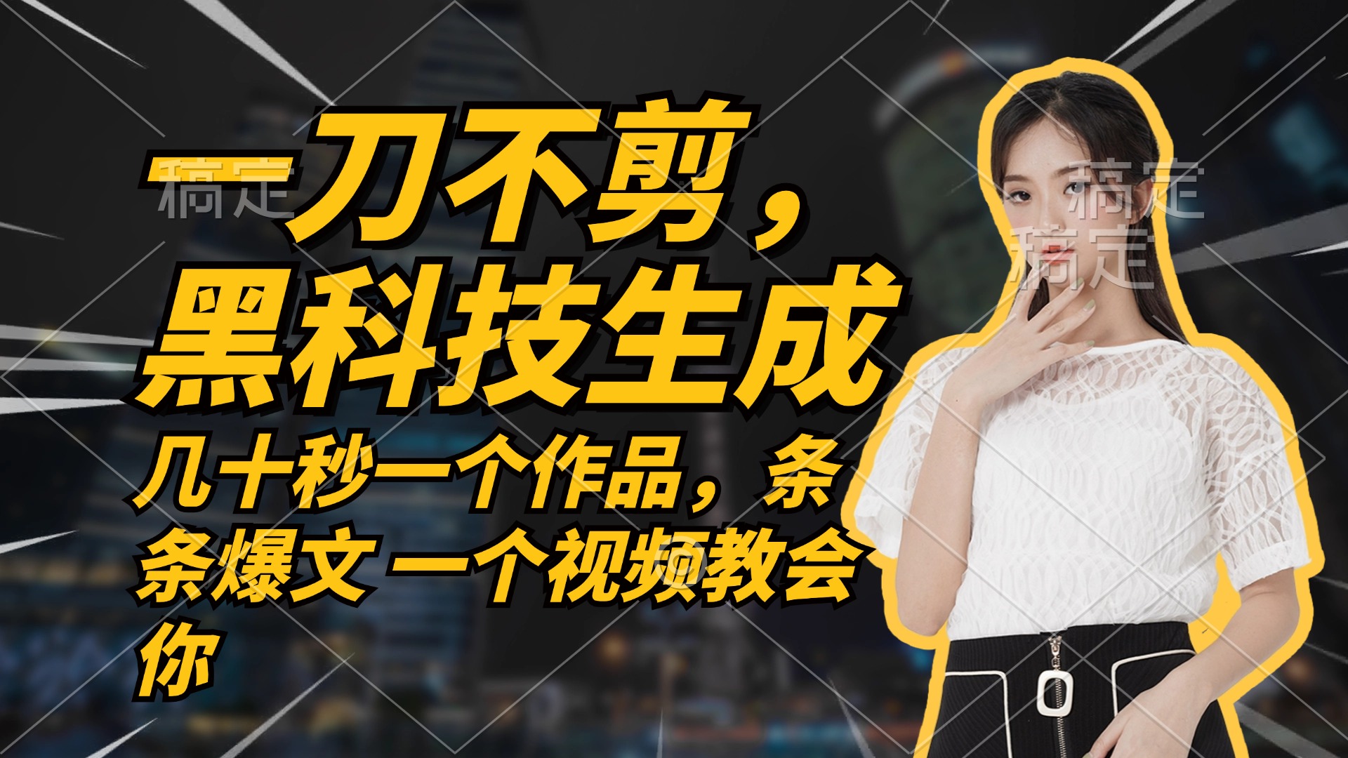 无需任何剪辑 几十秒一个作品，今天做明天见收益-随风资源网