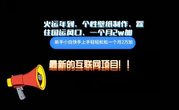 火运年到，个性壁纸制作，踩住国运风口，1个月2w加【揭秘】-随风资源网
