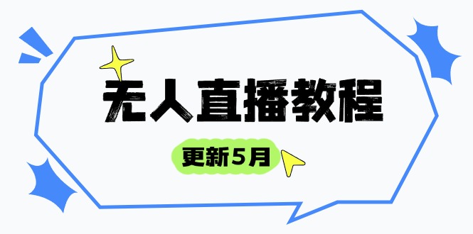 无人直播教程-更新5月，防风技术到话术，选品玩法全解析，打造直播高手-随风资源网