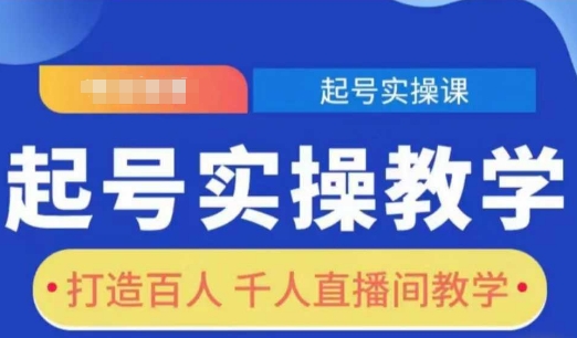 起号实操教学，打造百人千人直播间教学-随风资源网
