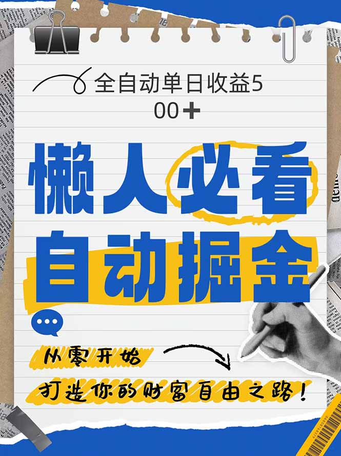 全网各大平台暴力掘金，通过独家自研软件单日疯狂捞金500+，纯小白10…-随风资源网