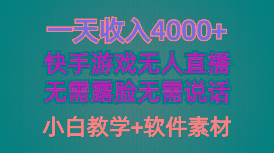 (9380期)一天收入4000+，快手游戏半无人直播挂小铃铛，加上最新防封技术，无需露…-随风资源网