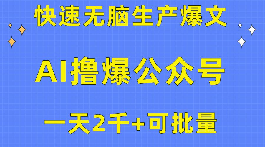 用AI撸爆公众号流量主，快速无脑生产爆文，一天2000利润，可批量！！-随风资源网