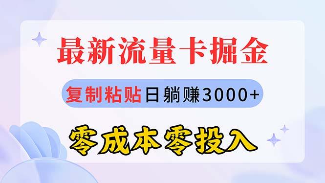 最新流量卡代理掘金，复制粘贴日赚3000+，零成本零投入，新手小白有手就行-随风资源网